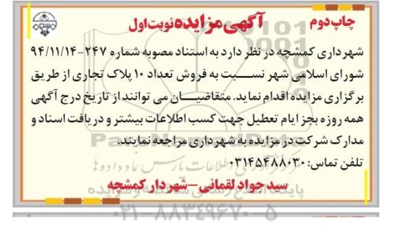 مزایده نسبت به فروش تعداد 10 پلاک تجاری نوبت دوم