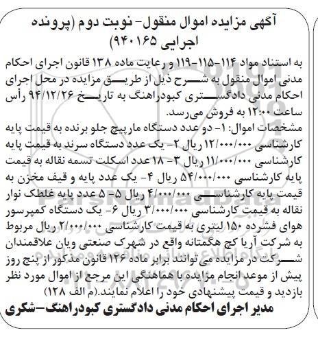 آگهی مزایده اموال منقول , مزایده فروش دو عدد دستگاه مارپیچ جلو برنده 2- یک عدد دستگاه سرند ... نوبت دوم
