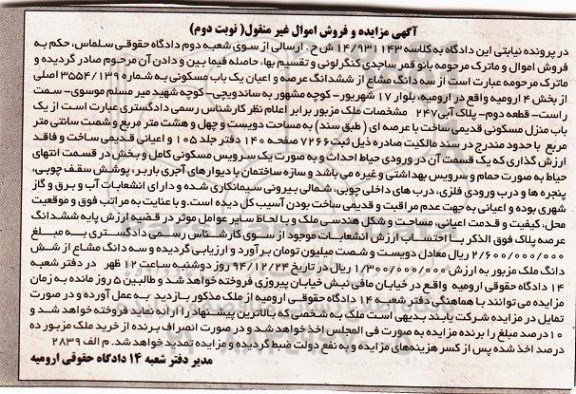 مزایده,مزایده سه دانگ مشاع از ششدانگ عرصه و اعیان یکباب مسکونی نوبت دوم