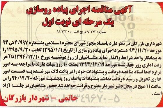 آگهی مناقصه یک مرحله ای,مناقصه اجرای پیاده روسازی 