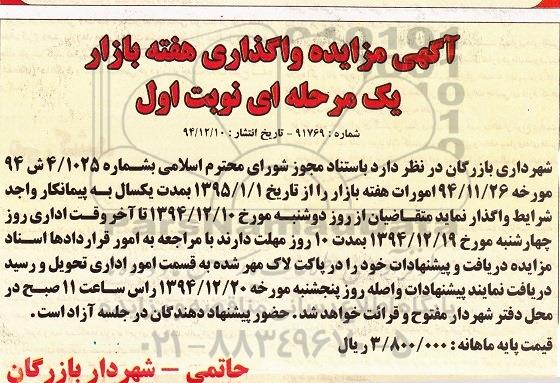 آگهی مزایده یک مرحله ای,مزایده امورات هفته بازار