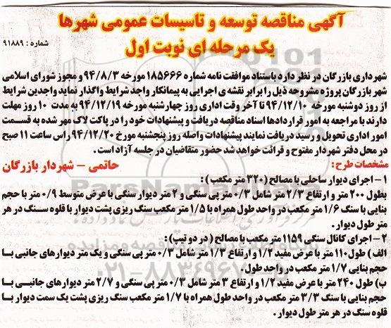 مناقصه یک مرحله ای , مناقصه توسعه و تاسیسات عمومی شهرها
