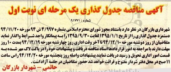مناقصه یک مرحله ای , مناقصه جدول گذاری