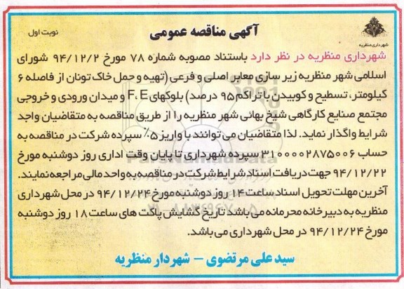 آگهی مناقصه عمومی, مناقصه زیرسازی معابر اصلی و فرعی