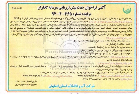 آگهی فراخوان پیش ارزیابی سرمایه گذاری , فراخوان امتیاز تکمیل نیروگاه بیوگاز سوز تصفیه خانه شمال اصفهان نوبت دوم 