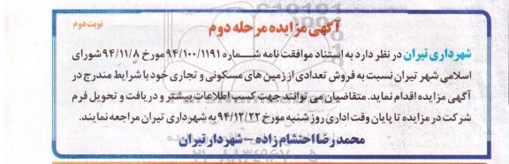 مزایده,مزایده فروش تعدادی از زمین های مسکونی و تجاری نوبت دوم 