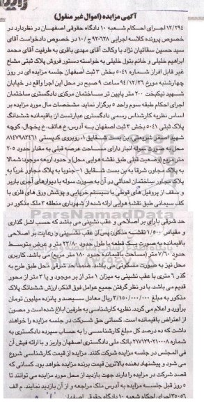 مزایده,مزایده کلاسه 920628 پلاک ثبتی مشاع غیر قابل افراز شماره 5041