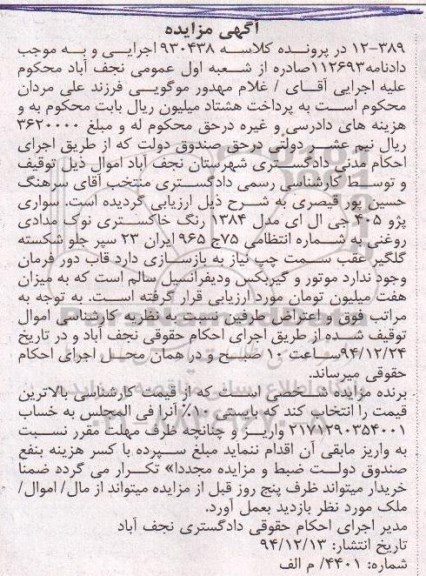 مزایده,مزایده فروش سواری پژو 405