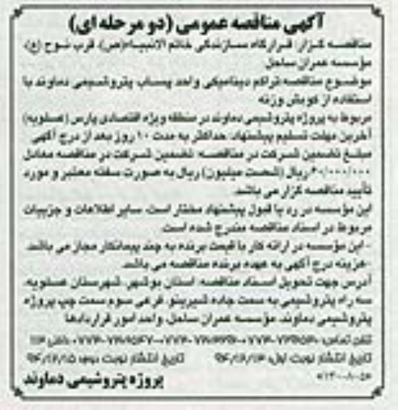 آگهی مناقصه عمومی دو مرحله ای , مناقصه تراکم دینامیکی واحد پساب پتروشیمی دماوند