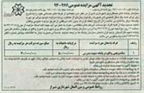 تجدید آگهی مزایده عمومی , مزایده واگذاری ساندویچی واقع در پایانه شهید مدرس