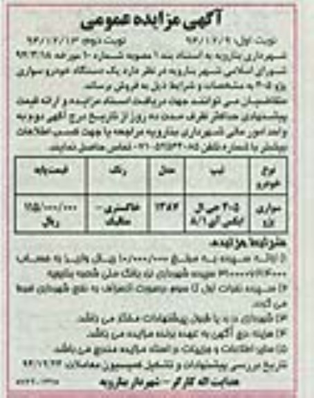 آگهی مزایده عمومی,مزایده فروش یک دستگاه خودرو سواری پژو 405 نوبت دوم 