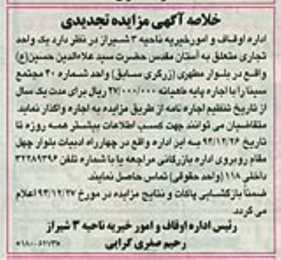 تجدید خلاصه مزایده , خلاصه مزایده یک واحد تجاری مترمربع تجدید