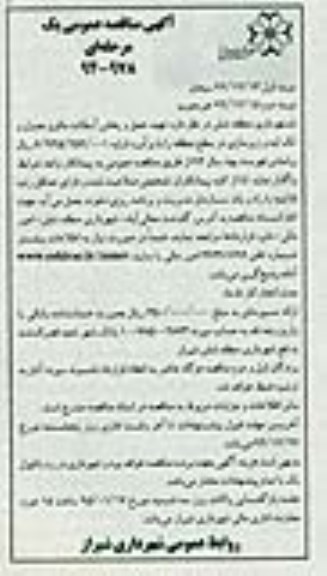 مناقصه عمومی,مناقصه تهیه، حمل و پخش آسفالت مالون جدول و تکه لبه و زیرسازی