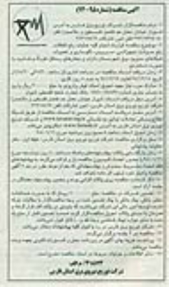 آگهی مناقصه,مناقصه انجام کلیه عملیات رفع اتفاقات, رفع حوادث تجهیزاتی، سرویس، نگهداری و تعمیر شبکه های مدیریت برق