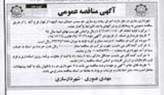 مناقصه , مناقصه واگذاری پیاده روسازی دو سمت خیابان ...-نوبت دوم