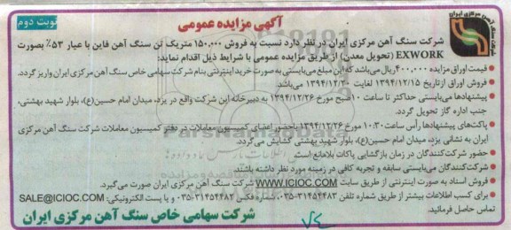 مزایده عمومی , مزایده عمومی فروش 150.000 متر یک تن سنگ آهن فاین- نوبت دوم 