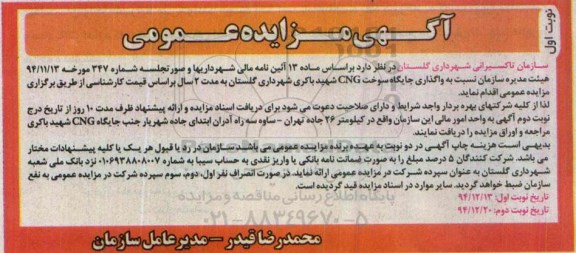 آگهی مزایده عمومی , مزایده واگذاری جایگاه سوخت CNG شهید باکری