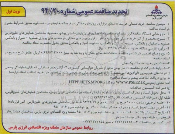 مناقصه عمومی, مناقصه  خرید صندلی هواپیما  تجدید 