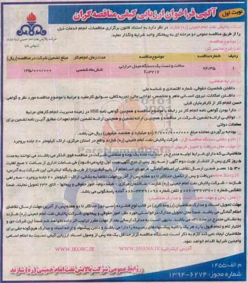 آگهی فراخوان ارزیابی کیفی مناقصه گران , فراخوان ساخت و تست یک دستگاه مبدل حرارتی E-3216