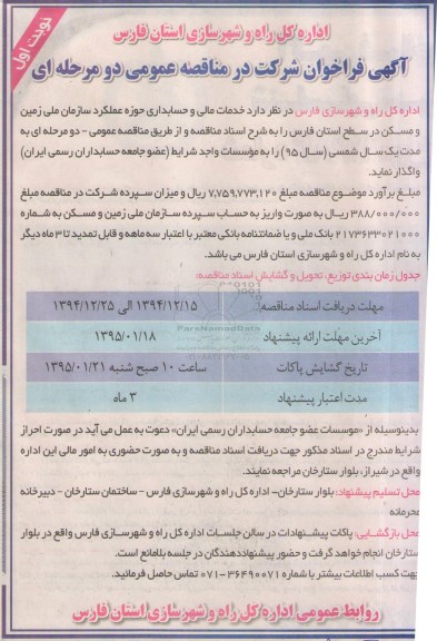 آگهی فراخوان شرکت در مناقصه عمومی  , فراخوان مناقصه خدمات مالی و حسابداری