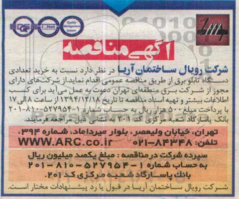 آگهی مناقصه , مناقصه نسبت به خرید تعدادی دستگاه تابلو برق 