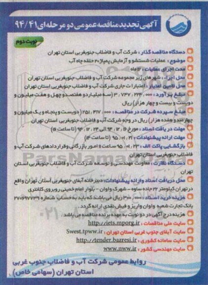 تجدید مناقصه, مناقصه عملیات شستشو و آزمایش پمپاژ 20 حلقه چاه آب نوبت دوم