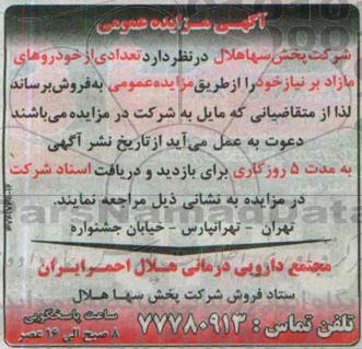 مزایده تعدادی از خودروهای مازاد