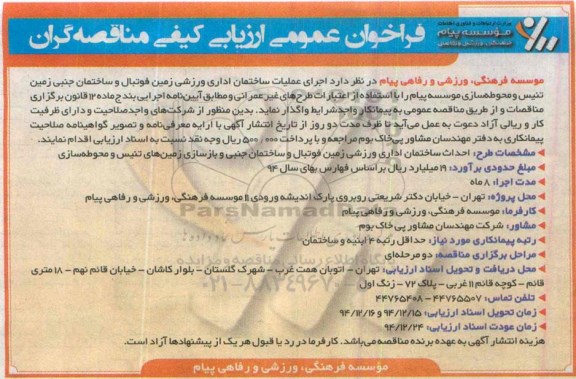 فراخوان عمومی ارزیابی کیفی مناقصه گران ، فراخوان اجرای عملیات ساختمان اداری ورزشی زمین فوتبال و ساختمان جنبی زمین تنیس...