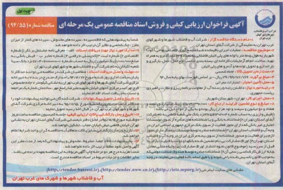 آگهی فراخوان ارزیابی کیفی و فروش اسناد مناقصه عمومی یک مرحله ای , فراخوان  عملیات اجرای باقیمانده شبکه جمع آوری فاضلاب نواحی H و G ...