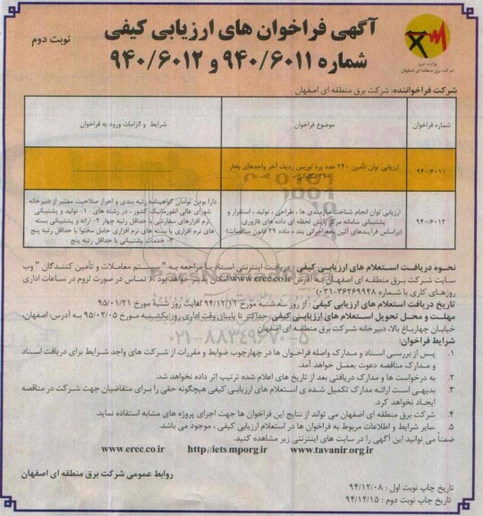 آگهی فراخوان ارزیابی کیفی,مناقصه  ارزیابی توان تامین 240 عدد پره توربین - نوبت دوم