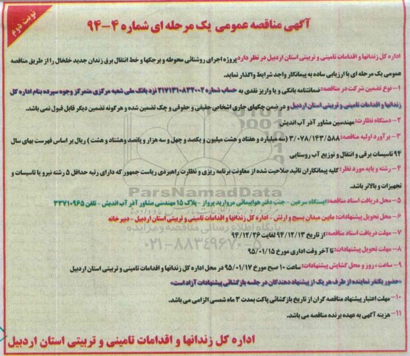 مناقصه, مناقصه پروژه اجرای روشنائی محوطه و برجکها و خط انتقال برق زندان جدید خلخال- نوبت دوم 