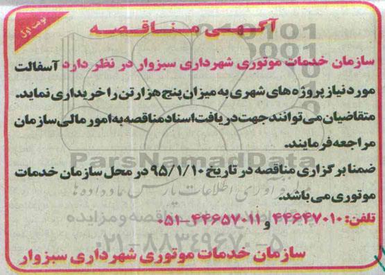 مناقصه آسفالت مورد نیاز پروژه های شهری به میزان پنج هزار تن 
