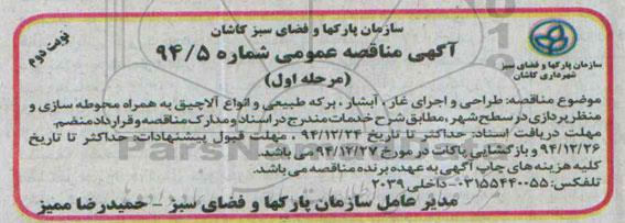آگهی مناقصه عمومی , مناقصه طراحی و اجرای غار ، آبشار ، برکه طبیعی- نوبت دوم 