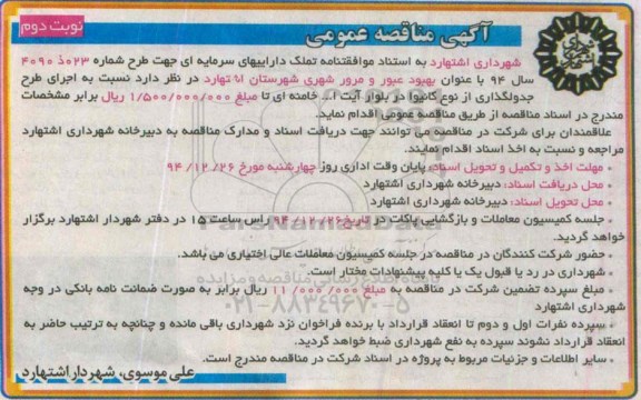 آگهی مناقصه عمومی, مناقصه جدولگذاری از نوع کانیوا در بلوار آیت ا... خامنه ای - نوبت دوم  