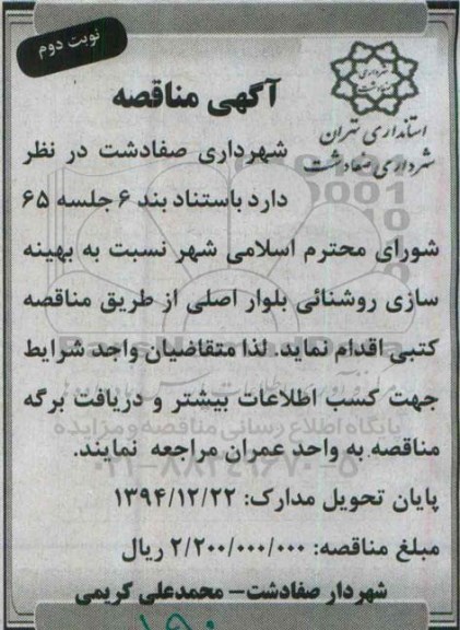 مناقصه , مناقصه  بهینه سازی روشنائی بلوار اصلی  نوبت دوم