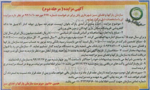 آگهی مزایده , مزایده اجاره منابع درآمدی پارک بانوان مرحله دوم