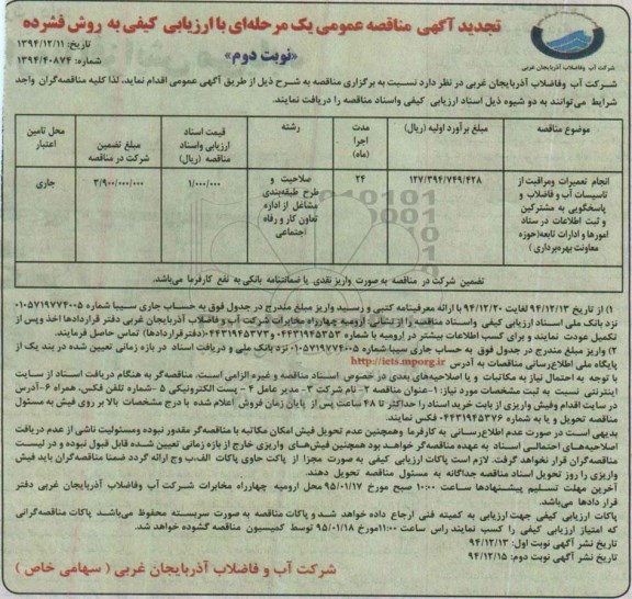 تجدید مناقصه  , تجدید مناقصه انجام تعمیرات و مراقبت از تاسیسات آب و فاضلاب ... نوبت دوم