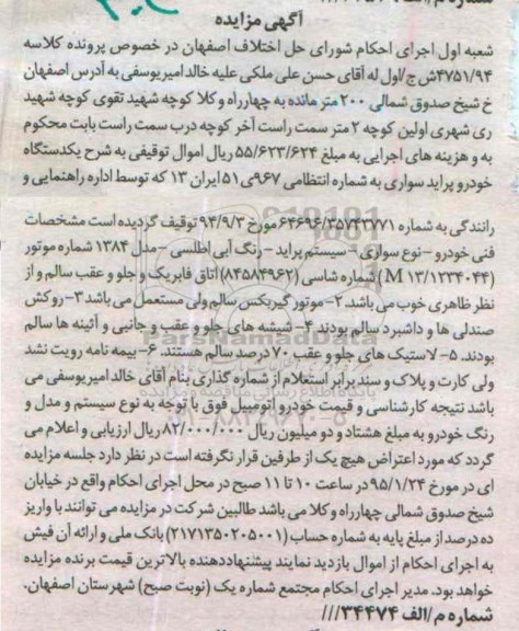 آگهی مزایده ,مزایده یک دستگاه خودروی پراید سواری