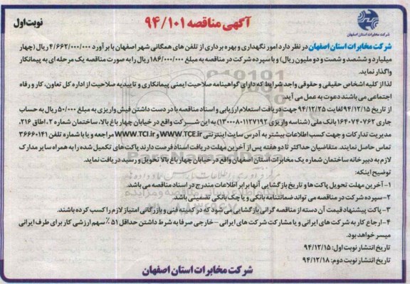 آگهی مناقصه , مناقصه امور نگهداری و بهره برداری از تلفن های همگانی