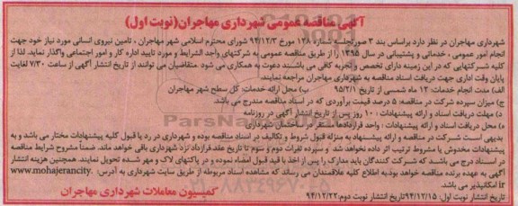 آگهی مناقصه عمومی, مناقصه عمومی تامین نیروی انسانی