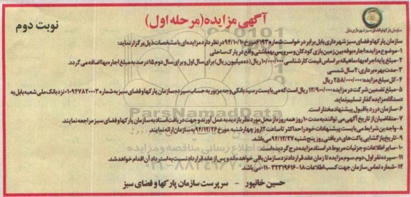 آگهی مزایده , مزایده اجاره بوفه بین زمین بازی کودکان و سرویس بهداشتی -مرحله اول نوبت دوم