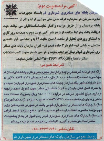 آگهی مزایده,مزایده واگذاری غرفه حمل نقلی سواری کرایه -نوبت دوم