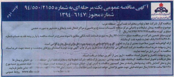 آگهی مناقصه عمومی یک مرحله ای,مناقصه پیمان تبلیغات  و باغبانی مرکز منطقه نوبت دوم 