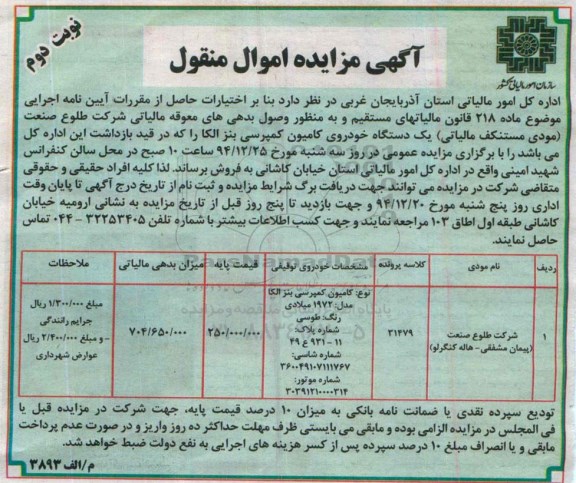 آگهی مزایده اموال منقول ,مزایده یک دستگاه خودروی کامیون کمپرسی بنز الکا نوبت دوم