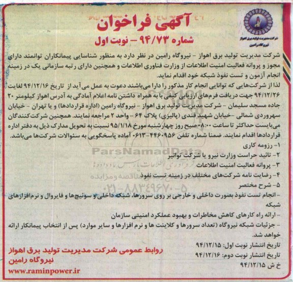 مناقصه,فراخوان شناسایی پیمانکاران در زمینه انجام آزمون و تست نفوذ شبکه