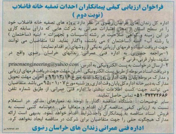 فراخوان ارزیابی کیفی پیمانکاران,مناقصه احداث تصفیه خانه فاضلاب - نوبت دوم 