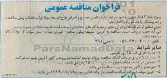فراخوان مناقصه عمومی, مناقصه تامین مصالح و اجرای طرح توسعه سوله تولید قطعات پیش ساخته 