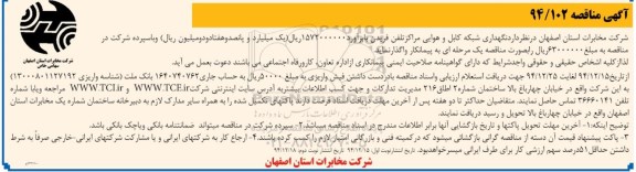 مناقصه , مناقصه  نگهداری شبکه کابل و هوایی مراکز تلفن 