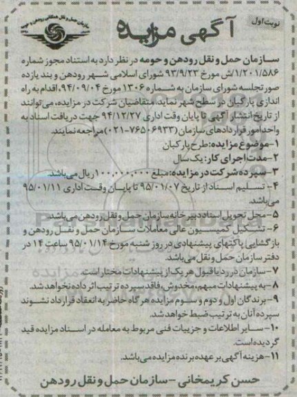 آگهی مزایده،آگهی مزایده طرح پارکبان