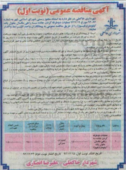 مناقصه , مناقصه عملیات دو طرفه کردن جاده سه راهی مگسال به طول یک کیلومتر (رفیوژ) نوبت اول 